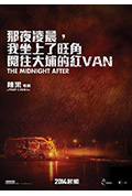 《那夜凌晨，我坐上了旺角开往大埔的红VAN》封面