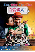 《百变爱人》封面