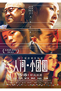 《人间·小团圆》封面