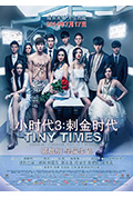 《小时代3:刺金时代》封面