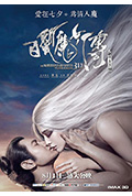 白发魔女传之明月天国封面