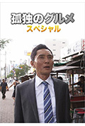 孤独的美食家 第四季 盛夏的博多・出差SP封面