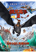 《驯龙高手2》封面