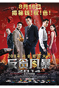 《反贪风暴》封面