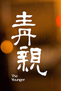 青亲封面