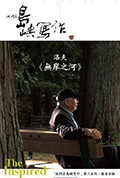 《他们在岛屿写作:无岸之河》封面