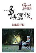 他们在岛屿写作:如歌的行板封面