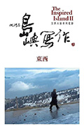他们在岛屿写作:东西封面