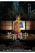 《花宵道中》封面