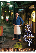 深夜食堂电影版封面