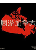 《周游加拿大》封面