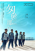 《匆匆那年》封面