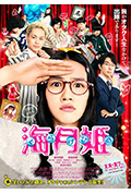 海月姬封面