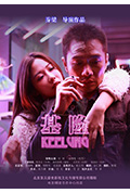 《基隆》封面