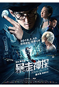 《暴走神探》封面