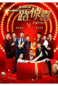 《一路惊喜》封面