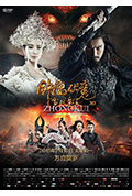 《钟馗伏魔:雪妖魔灵》封面