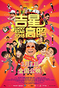 《吉星高照2015》封面