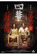 《四非》封面