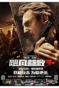 《飓风营救3》封面