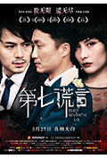 《第七谎言》封面