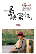 《他们在岛屿写作:我城》封面