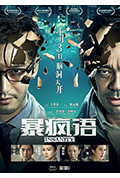 《暴疯语》封面