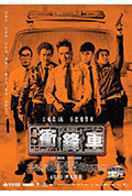 《冲锋车》封面