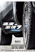 速度与激情7封面