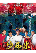 《沙西米》封面