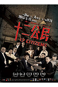 十二公民封面
