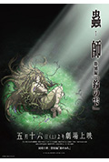 虫师 铃之滴封面