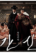 《奸臣》封面