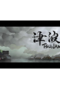 《津波》封面