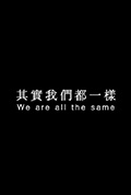 不一样又怎样封面