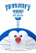 哆啦A梦:伴我同行封面