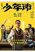 《少年班》封面