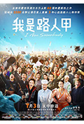 《我是路人甲》封面
