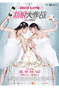 《新娘大作战》封面