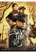 《三城记》封面