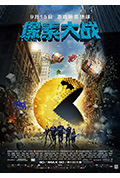 《像素大战》封面