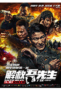 《解救吾先生》封面