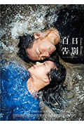 《百日告別》封面