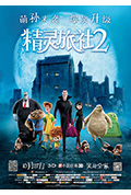 《精灵旅社2》封面