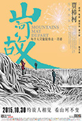 《山河故人》封面