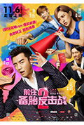 《前任2:备胎反击战》封面