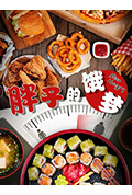《胖子的饿梦》封面