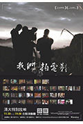 《我们这样拍电影》封面