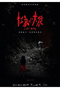 《红衣小女孩》封面