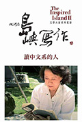 他们在岛屿写作:读中文系的人封面